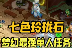 梦幻西游：梦幻T0级单人任务，符石、修炼果、如意丹拿到手软，还有经验梦幻币储备金，这你受得了吗？#梦幻西游 #梦幻西游电脑版 #梦幻西游创梦计划