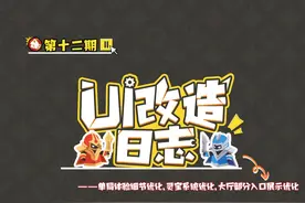 #王者UI改造日志  来喽，新版本体验服已更新，针对单局体验细节视频封面