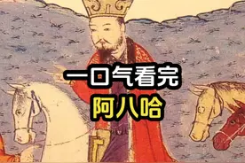 他是旭烈兀的儿子，伊尔汗国第二任可汗，一口气看完阿八哈的一生视频封面