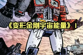 《变形金刚·宇宙能量》第一集视频封面