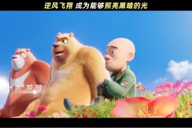 #电影熊出没重启未来  片尾曲《逆风的光》视频封面