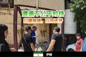 在国外遭遇不公对待，一定要予以回应！ 
在伊朗的一个星期里视频封面