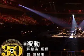 被动（苏慧伦 伍佰 滚石30周年演唱会台北站 2010）视频封面