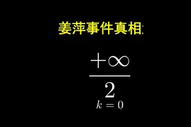 姜萍事件水落石出，当时宣传的清华博士有话要说 #数学 #数学思维 #姜萍