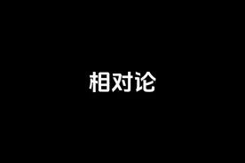 相对论 爱因斯坦的相对论详解，光速始终不变 #老高与小茉