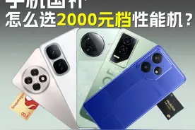 手机国补马上来了 2000元档性能机选哪个？【新评科技】 #国补视频封面