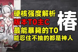 椿硬核强度解析！版本T0主C，最能暴毙，但满链独断万古！