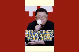 #罗永浩：68元的#钟薛高爱买不买！这话创始人不方便说，我方便说视频封面