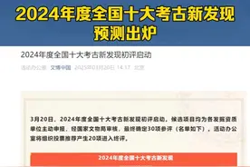 七大AI模型联手预测2024年度全国十大考古新发现（赵卫华）视频封面