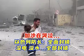 230万人口的加沙城正在变成废墟视频封面