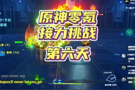 原神零氪深渊三人接力挑战，第六天！ #原神纳塔  #欢迎来到纳塔视频封面