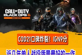 COD21口碑炸裂！近几年单人剧情战役最好的一部！ #steam