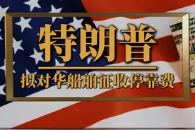 美国拟对华船舶征收停靠费，特朗普“自残式”博弈 #特朗普视频封面