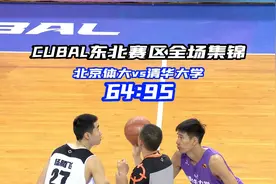 男篮8进4，清华大学以95:64战胜北京体大，晋级东北四强！视频封面