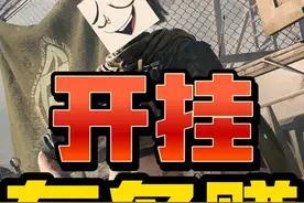 开挂能赚多少？几万？少了！ #三角洲行动 #三角洲破壁新赛季上线