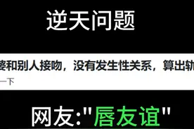 “老婆和别人接吻，没有发生性关系，算出轨吗？” #搞笑 #知乎视频封面