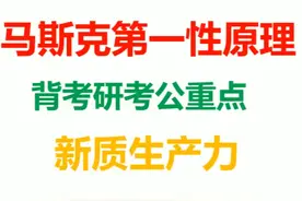 马斯克第一性原理背书 #考研 #考公 #学习方法视频封面