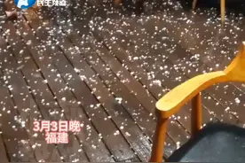 福建下冰雹 颗粒如鸡蛋3月4日上午福建多地下冰雹气象台发布强化对流预警出行注意安全！视频封面