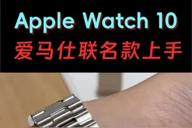售价15699，Apple Watch 10爱马仕联名款上手 #上抖音看iPhone  #数码潮电大玩家视频封面