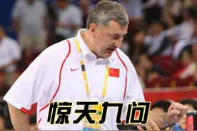 中国男篮三十年——2006年（五）尤纳斯九问中国男篮是真的吗视频封面