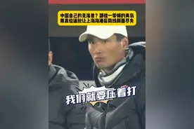 打出激情！青岛西海岸打出利物浦式的摇滚足球，冲的上海海港防线七零八落！邵佳一这逼抢理念真有中国克洛普的风采啊！#青岛西海岸vs上海海港 #邵佳一 #克洛普 #2025中超联赛 #dou来足球季视频封面