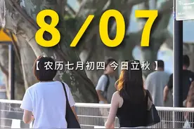 今天是8月7日 星期三，立秋，早安! 夏已尽，秋已至。一叶落，天下秋。一个转身，夏天就成了故事。四季轮回，愿一切美好都能不期而遇。#早安 #加油 #易言情感视频封面