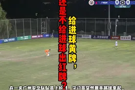 奇葩犯规！给进球黄牌，还是不给进球出红牌？ #足球规则普及视频封面