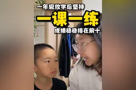 一年级放学后坚持一课一练成绩问问排在前十 #每天学习一点点 #学霸秘籍 #培养孩子好习惯 #夯实基础 #认真学习的孩子视频封面