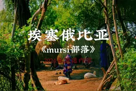 《mursi部落》 ——来自2024未发布内容
非洲埃塞俄比亚马果国家公园的丛林里，生活了一支好战的游牧部落，摩西族，也叫做唇盘族。
这里的年轻男性喜欢和外族人比试武力，这里的女性喜欢在身上制造出与众不同的“纹身”。想探访这个部落，一定要在下午前离开，否则，将会被当成敌人对待……视频封面
