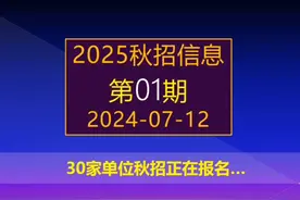 2025届秋招开始了，航空航天、中核等30家单位校招全面启动 #校招视频封面