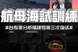 台湾军事专家郑继文分析福建号，电磁弹射型航母第三次海试训练！ #郑继文 #福建舰视频封面