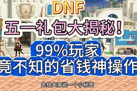 DNF：五一礼包大揭秘！99%玩家竟不知的省钱神操作！ #dnf视频封面