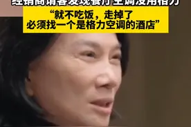 #董明珠只去用格力空调的餐厅  经销商请客发现餐厅空调没用格力：就不吃饭，走掉了，必须找一个是格力空调的酒店#董明珠 #格力视频封面