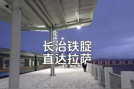 长治铁腚直达拉萨！从长治坐37小时硬座火车到拉萨是种什么体验视频封面