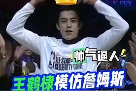 帅气！王鹤棣出场使用了偶像詹姆斯戴皇冠的标志性动作！#王鹤棣出场模仿詹姆斯 #NBA全明星名人赛 #NBA全明星周末视频封面