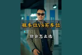 你会买车位还是租车位？ #选车位 #车位怎么选 #买车位 #租车位 #车位