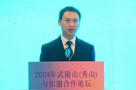 “我们相信，通过本次论坛，武陵山（秀山）与东盟的情谊会越来越深、合作会越来越广、未来会越来越美好”#重庆秀山 #东盟 #陆海新通道 #经济发展视频封面