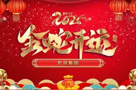 宏昆集团给您拜年了！笑辞龙去，喜迎蛇来，乙巳蛇年，巳巳如意视频封面