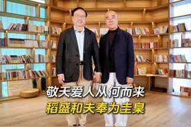 稻盛和夫奉为圭臬的敬天爱人因何而来？ #吉庆会客厅视频封面