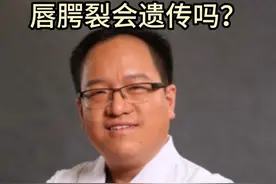 唇腭裂会遗传吗？ #医学科普 #dou爱公益日 #做好事加我一个 #我当然可以不完美 #唇腭裂视频封面