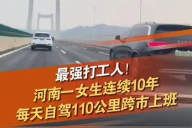 最强打工人！3月7日（报道），河南荥阳一女生连续10年每天自驾110公里跨市上班。当事人称，每天通勤2个小时，过路费40元，油费大概在50-60元左右。#打工人 #上班通勤 #上班 @抖音短视频 @DOU+小助手视频封面