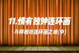 情有独钟连环画·与样板戏连环画之缘 #样板戏#连环画 #收藏视频封面