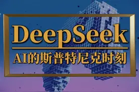 DeepSeek打破硅谷垄断， 中国AI的“斯普特尼克”时刻 #deepseek视频封面