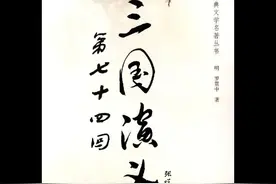 三国演义第74回 #粤语讲古 #传统文化 #张悦楷 #小说连播视频封面