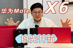 华为Mate X6典藏版真机开箱：手感超轻薄 预装纯血鸿蒙视频封面