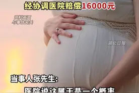 30岁男子做结扎手术3个月后妻子又怀孕了，一检测精子活跃度和数量堪比正常人，经协调医院赔偿16000元。（剪辑：鲲鹏）视频封面