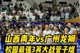 【u21山西vs广州】校园最强3英大战战神管子煜！ #张文杰 #扣篮 #管子煜 #u21青年男子篮球锦标赛