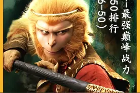 西游妖神篇：最强战力top50排名，46至50，猪八戒上榜！ #西游记视频封面