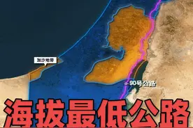 全世界海拔最低的公路，几乎贯穿整个以色列和约旦河西岸 以色列最长的90号公路，
北起黎巴嫩边界附近的梅图拉，南至红海北岸城市埃拉特，
几乎贯穿整个以色列和巴勒斯坦，
是以色列军方控制的道路。视频封面