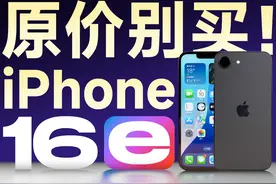 iPhone 16e，原价别买！ iPhone 16e发布之后骂声一片视频封面